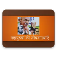 महापुरुषों की जीवनगाथाएँ Biogr icon