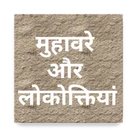 Muhavre in Hindi मुहावरे और लो icon