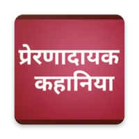 प्रेरणादायक कहानिया Inspiratio icon