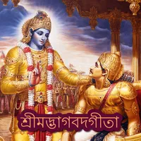 Bhagavad Gita Audio in Bangla  icon