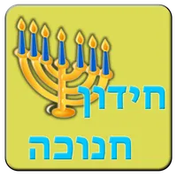 חידון חנוכה icon