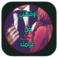 روايه اوقعتني في غرامك بدون نت icon