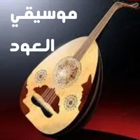 مقطوعات لموسيقي العود icon