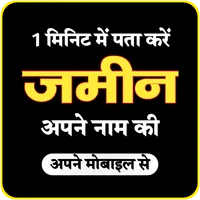 अपने नाम की जमीन देखें नाम से icon