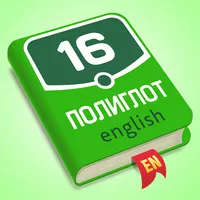 Полиглот 16. Английский язык icon