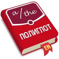 Полиглот. Английские артикли icon