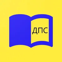Справочник ДПС icon