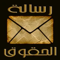 رسالة الحقوق بدون نت icon