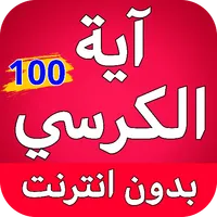 اية الكرسي مكررة 100 مرة icon