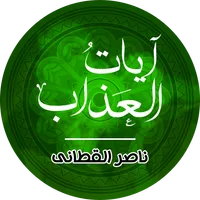 آيات العذاب ناصر القطامي icon