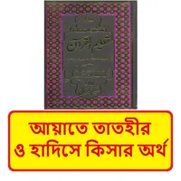 আয়াতে তাতহীর হাদিসে কিসার অর্থ icon