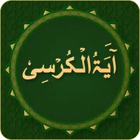 Ayatul Kursi Islamic Dua icon