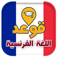 تعلم قواعد اللغة الفرنسية icon