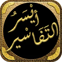 ايسر التفاسير ابو بكر الجزائرى icon