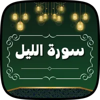سورة الليل مكتوبة ومسموعة icon