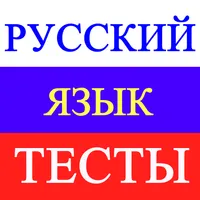Русский язык. Тесты ЕГЭ-PRO icon