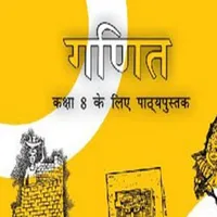 Mathematics - Class 8 Hindi icon