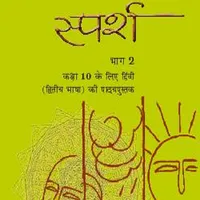 Hindi textbook - Sparsh 10 icon