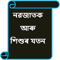 Baby care - Assamese icon