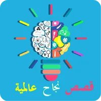 قصص نجاح عالمية بدون انترنت icon