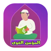 القران الكريم اذان اذكار ادعيه icon