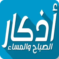 اذكار الصباح والمساء مكتوبة icon