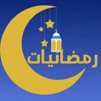 رمضانيات icon