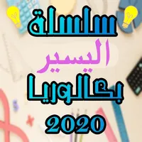 سلسلة اليسير بكالوريا رياضيات  icon