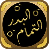 البدر التمام شرح بلوغ المرام icon