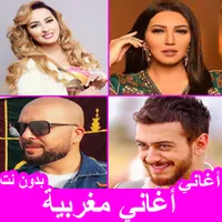 جميع اغاني مغربية رومانسية icon