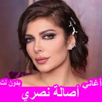 أغاني أصالة نصري بدون نت icon