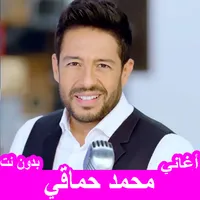 جميع أغاني محمد حماقي بدون نت icon