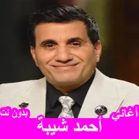جميع أغاني أحمد شيبة بدون نت icon