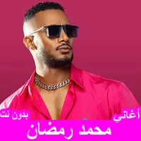 جميع أغاني محمد رمضان بدون نت icon