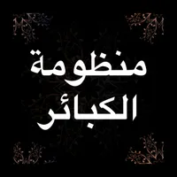 شرح منظومة الكبائر البدر icon
