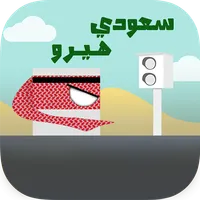 Saudi Hero سعودي هيرو icon