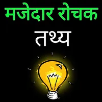 मजेदार Ultimate Facts In Hindi icon