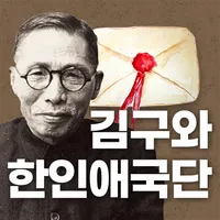 사라진 편지, 김구와 한인애국단 icon