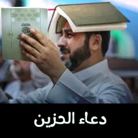دعاء الحزين بدون انترنت icon