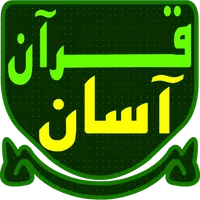 قرآن آسان  Quran Asan icon