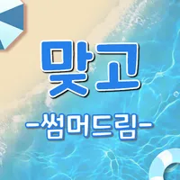 맞고 - 썸머드림 icon