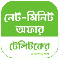 টেলিটকের নেট-মিনিট অফার icon