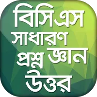 বিসিএস সাধারণ জ্ঞান প্রশ্নোত্ত icon