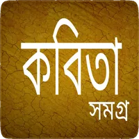 কবিতা সমগ্র - Bangla Kobita icon