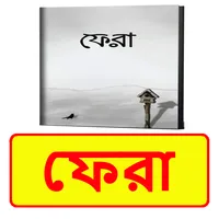 ফেরা ইসলামিক বই ~ Islamic Book icon