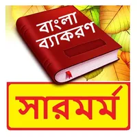 বাংলা সারমর্ম ~ Bangla Grammar icon