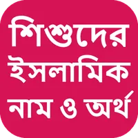 শিশুদের ইসলামিক নাম ও অর্থ icon