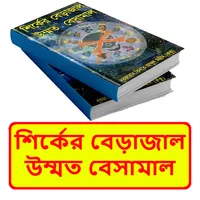 শির্কের বেড়াজাল উম্মত বেসামাল icon