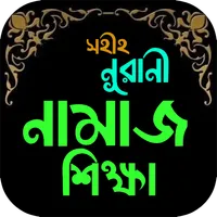 সহীহ নূরানী নামাজ শিক্ষা-Namaz icon