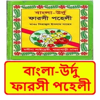 বাংলা উর্দু ফারসী পহেলী বই icon